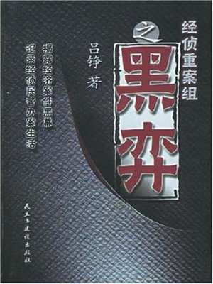 cover image of 黑弈(Black Confrontation)